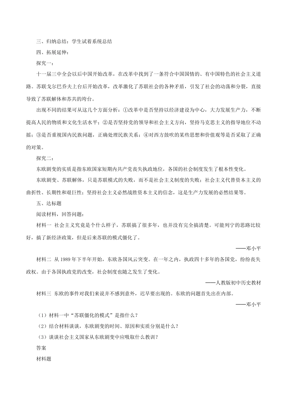 中考历史一轮复习 世现史《第五单元 社会主义国家的改革和演变》教案-人教版初中九年级全册历史教案_第2页