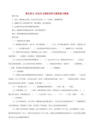 中考历史一轮复习 世现史《第五单元 社会主义国家的改革和演变》教案-人教版初中九年级全册历史教案
