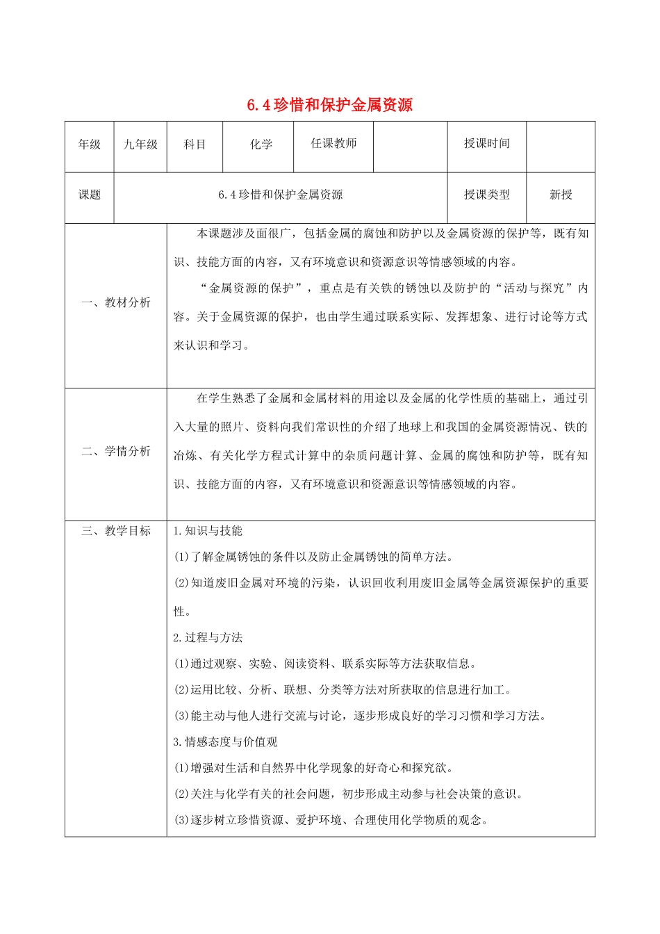 九年级化学下册 第六章 金属 6.4珍惜和保护金属资源教案 （新版）粤教版-（新版）粤教版初中九年级下册化学教案_第1页