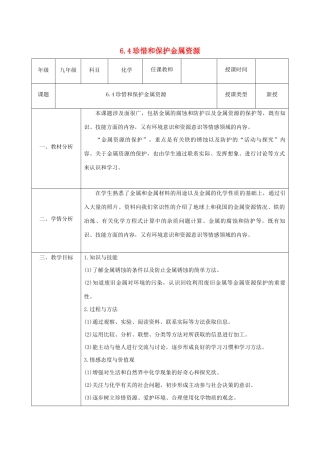 九年级化学下册 第六章 金属 6.4珍惜和保护金属资源教案 （新版）粤教版-（新版）粤教版初中九年级下册化学教案