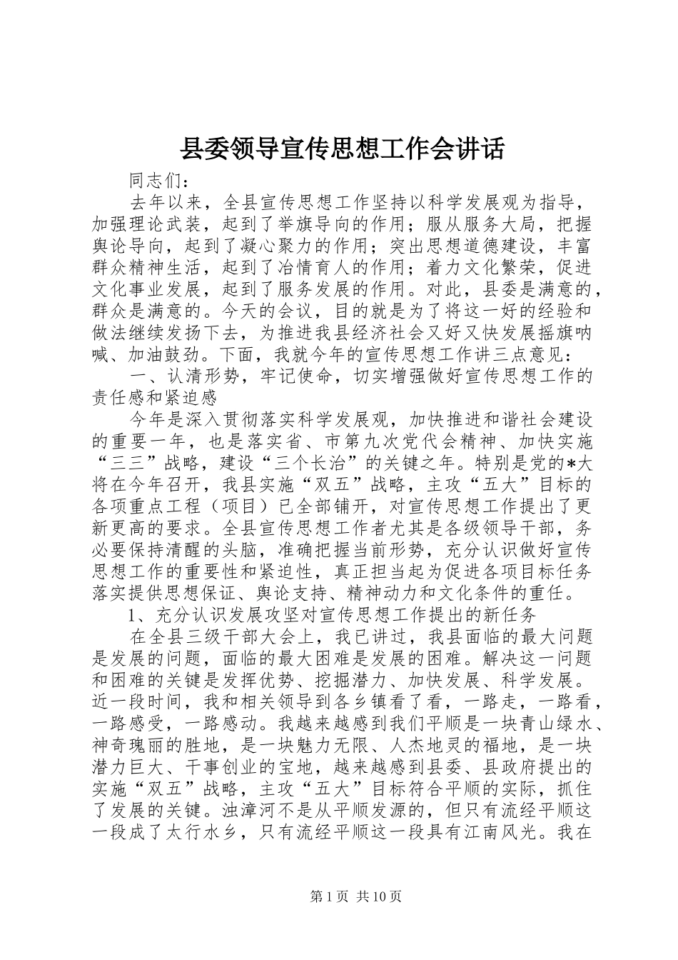 县委领导宣传思想工作会讲话发言_第1页