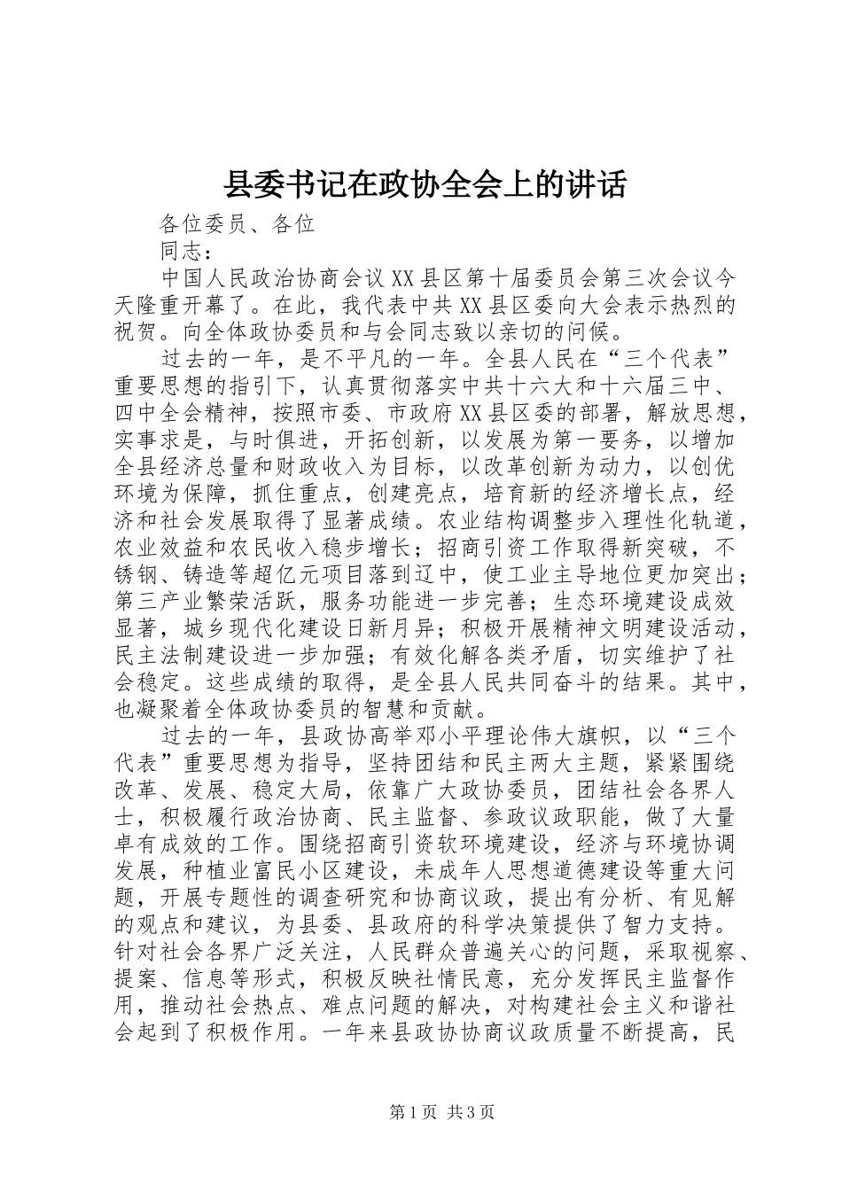县委书记在政协全会上的讲话发言_第1页