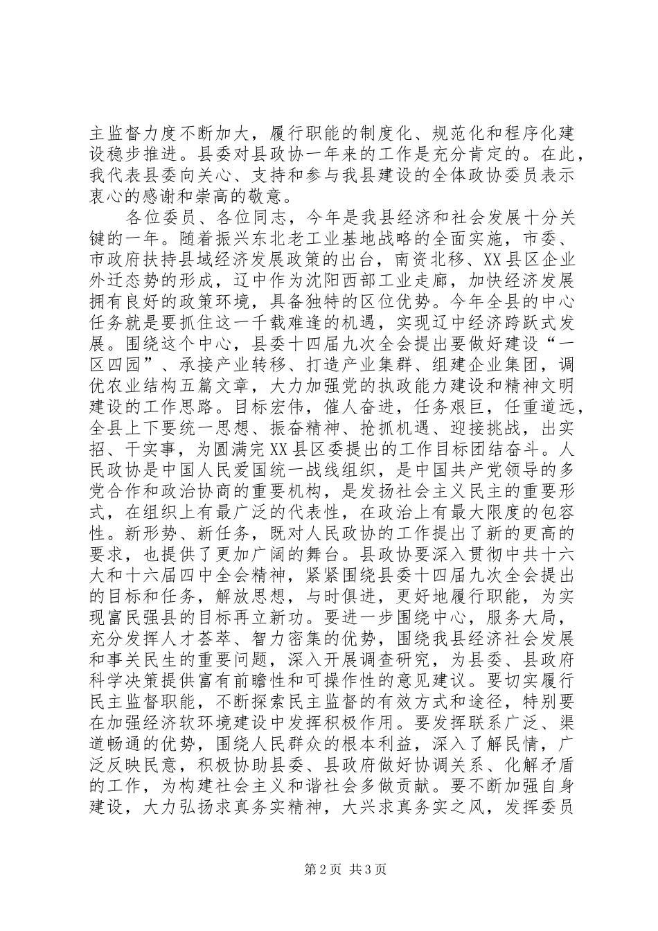县委书记在政协全会上的讲话发言_第2页