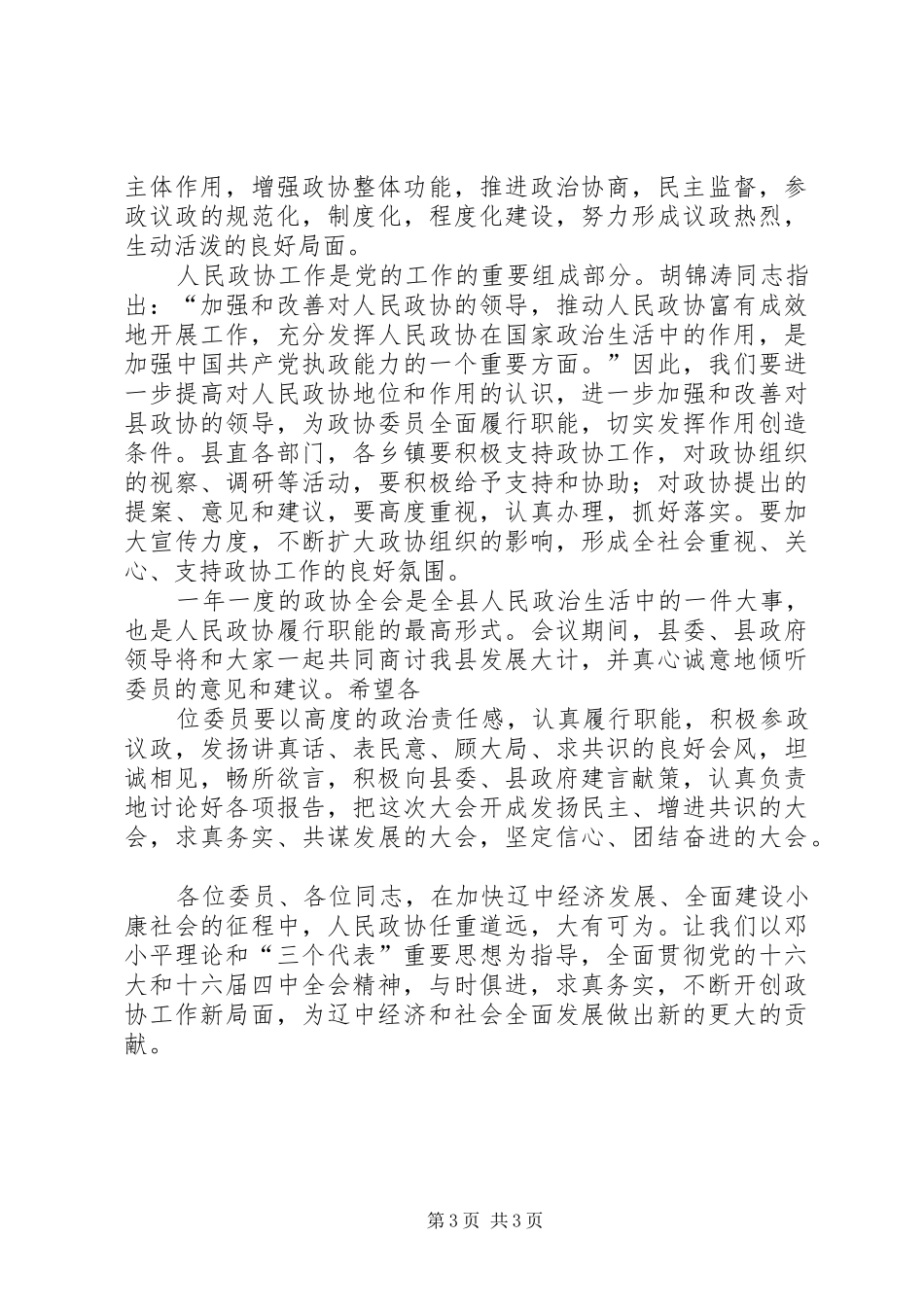 县委书记在政协全会上的讲话发言_第3页