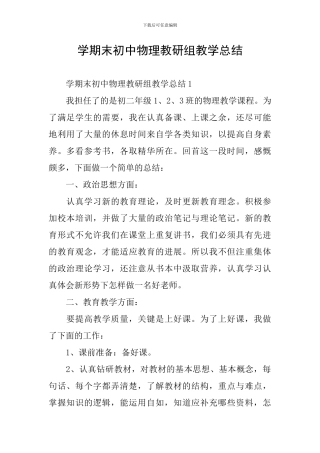 学期末初中物理教研组教学总结