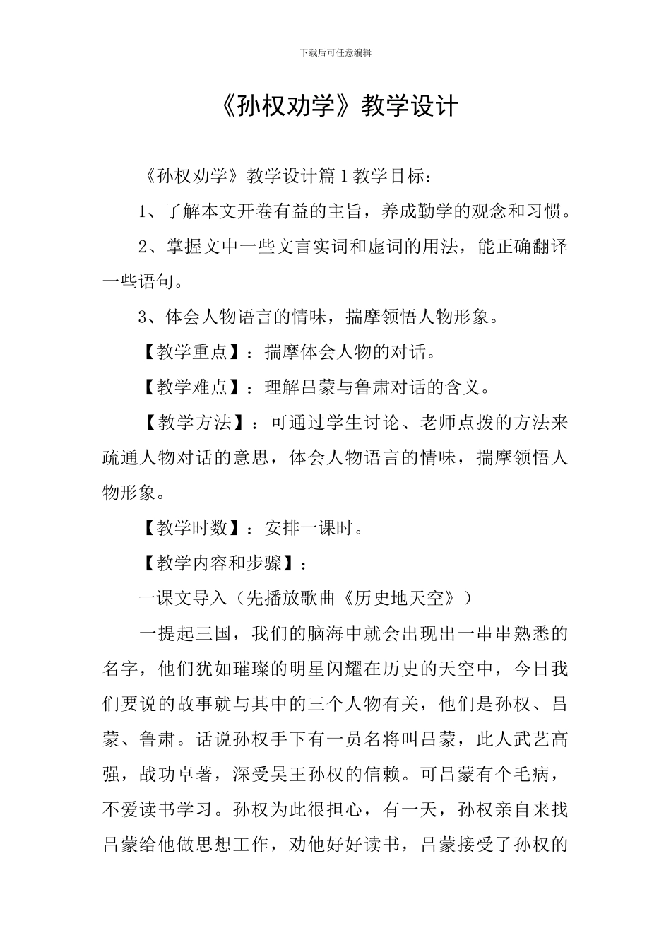 《孙权劝学》教学设计_第1页