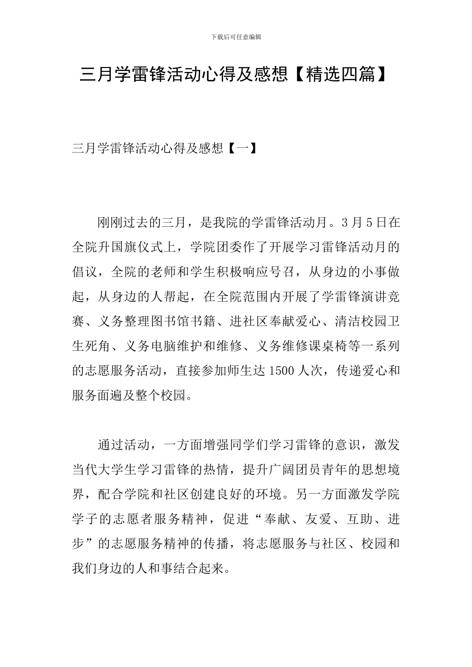 三月学雷锋活动心得及感想_第1页