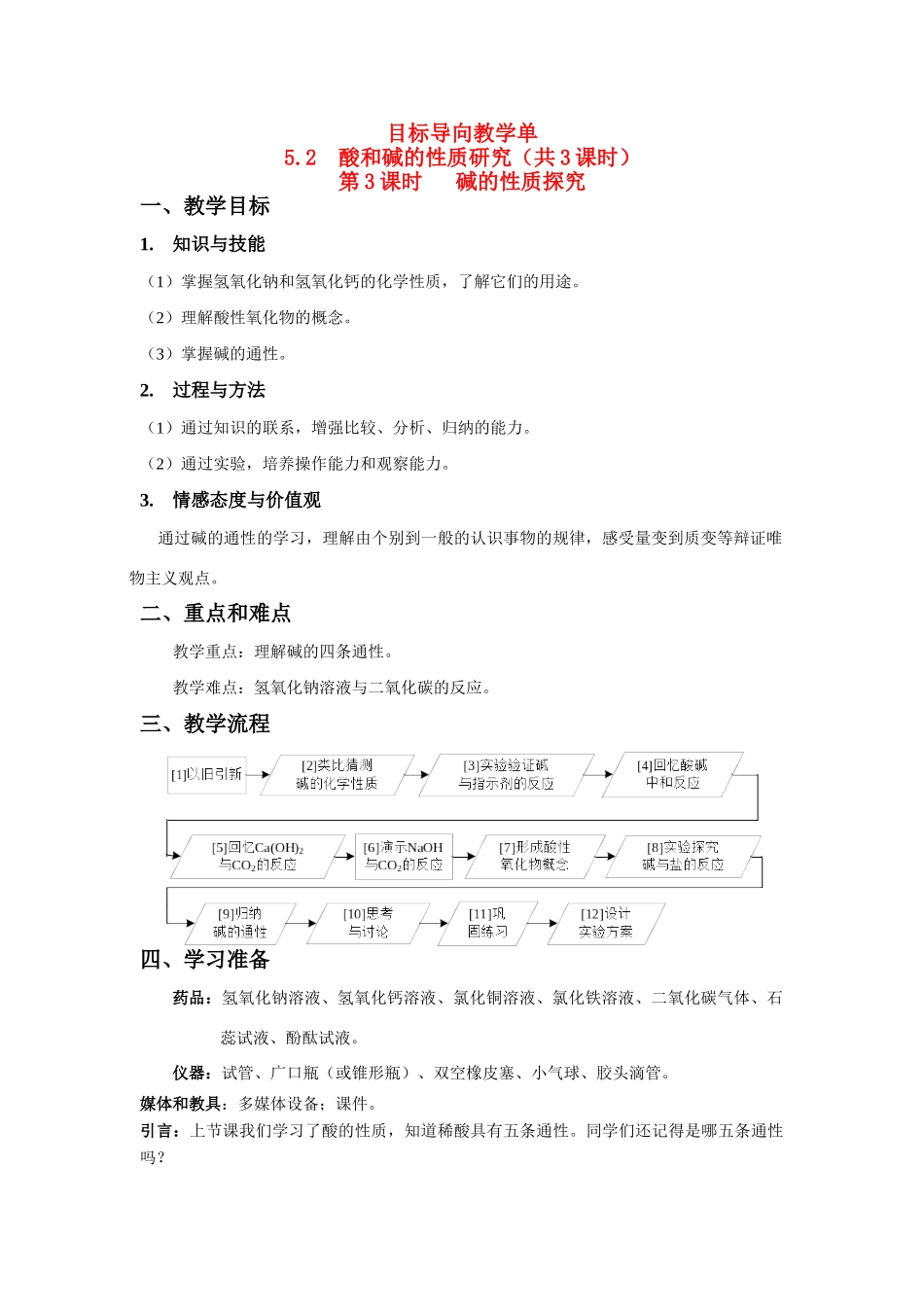 九年级化学《碱的性质》目标导向教学沪教版_第1页