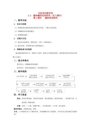九年级化学《碱的性质》目标导向教学沪教版