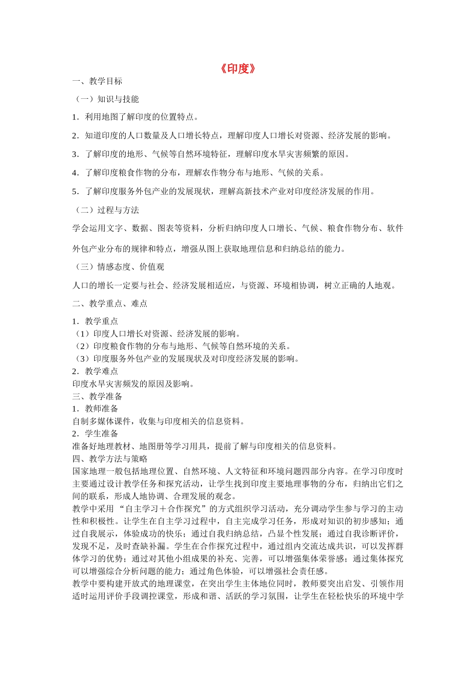 七年级地理下册 7.3 印度教学设计 新人教版_第1页