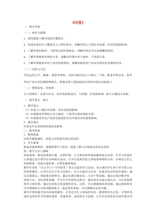 七年级地理下册 7.3 印度教学设计 新人教版