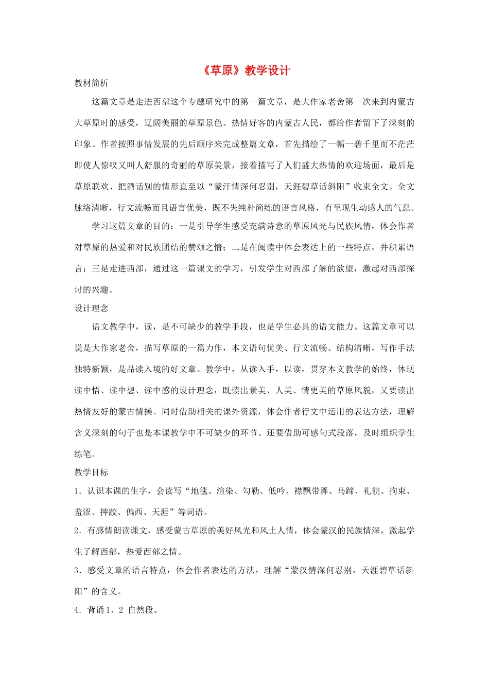 四年级语文上册 3.2 草原教案2 北师大版-北师大版小学四年级上册语文教案_第1页