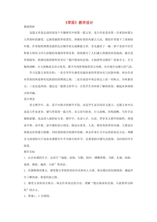 四年级语文上册 3.2 草原教案2 北师大版-北师大版小学四年级上册语文教案