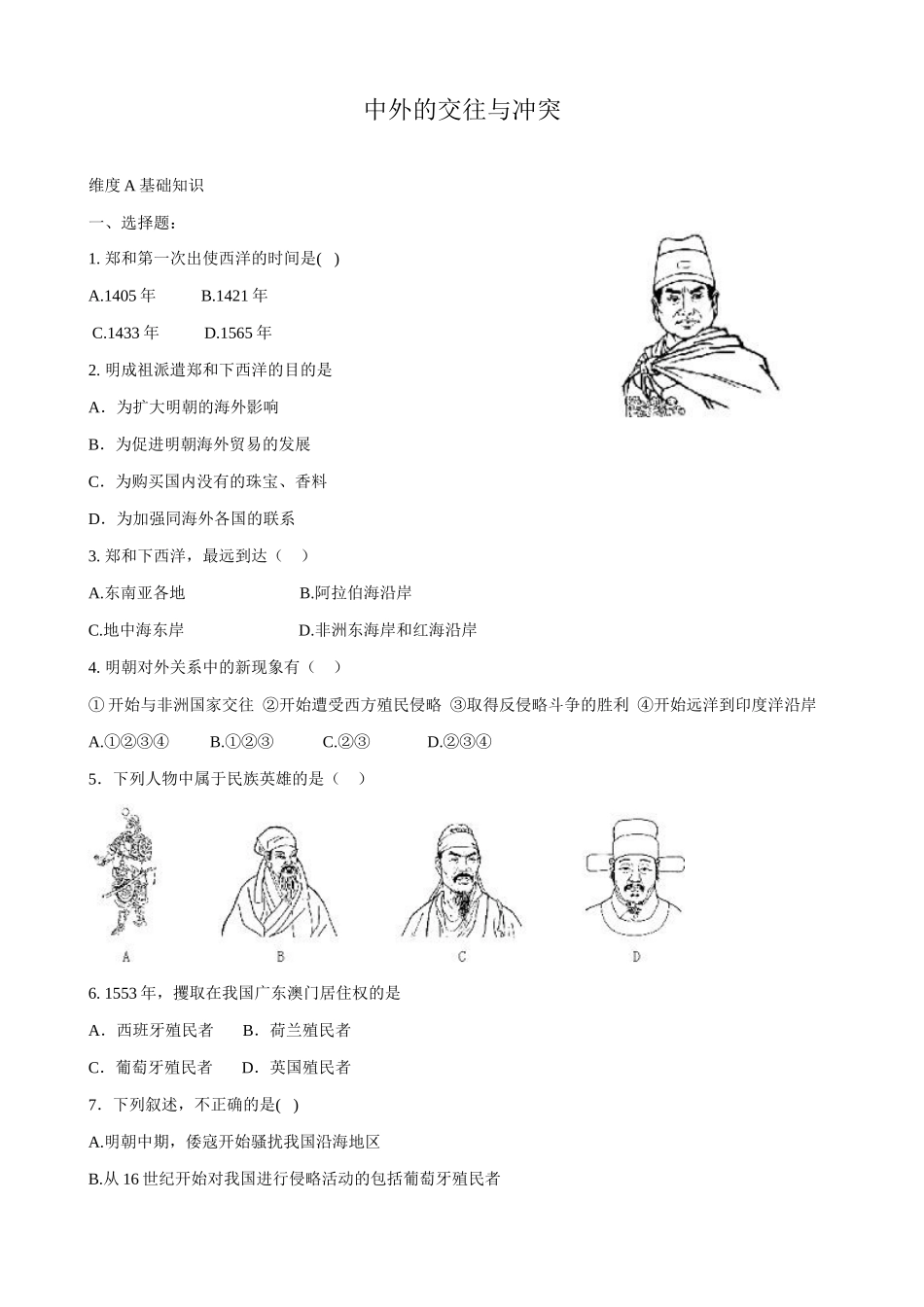 七年级历史中外的交往与冲突_1新人教版_第1页
