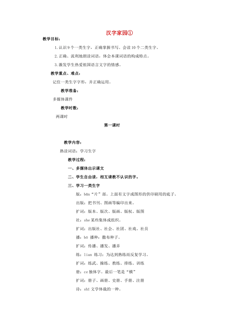 四年级语文上册 汉字家园① 1教案 长春版_第1页