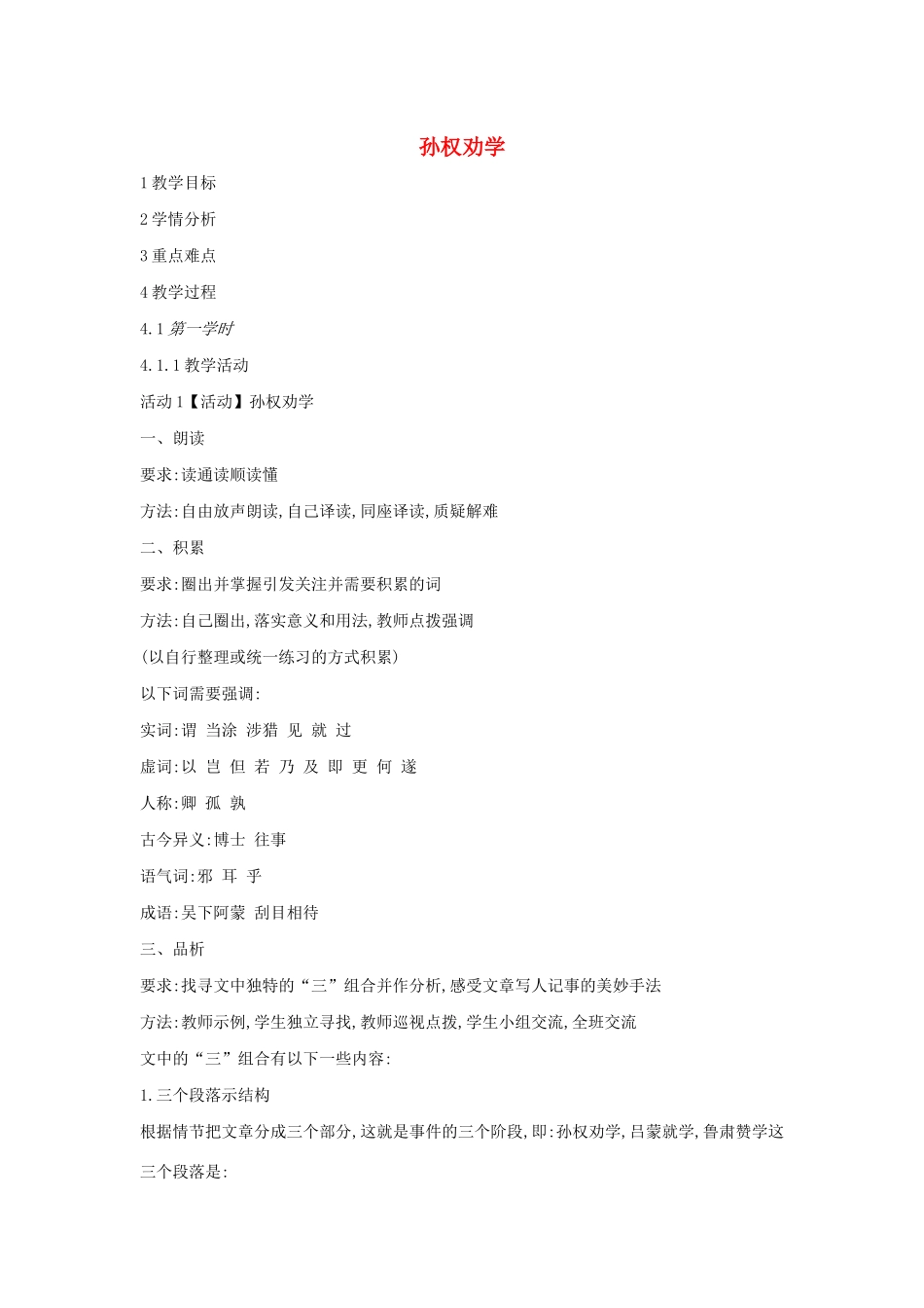 六年级语文上册 第七单元 读书有味 第29课《孙权劝学》教案2 沪教版五四制-沪教版小学六年级上册语文教案_第1页