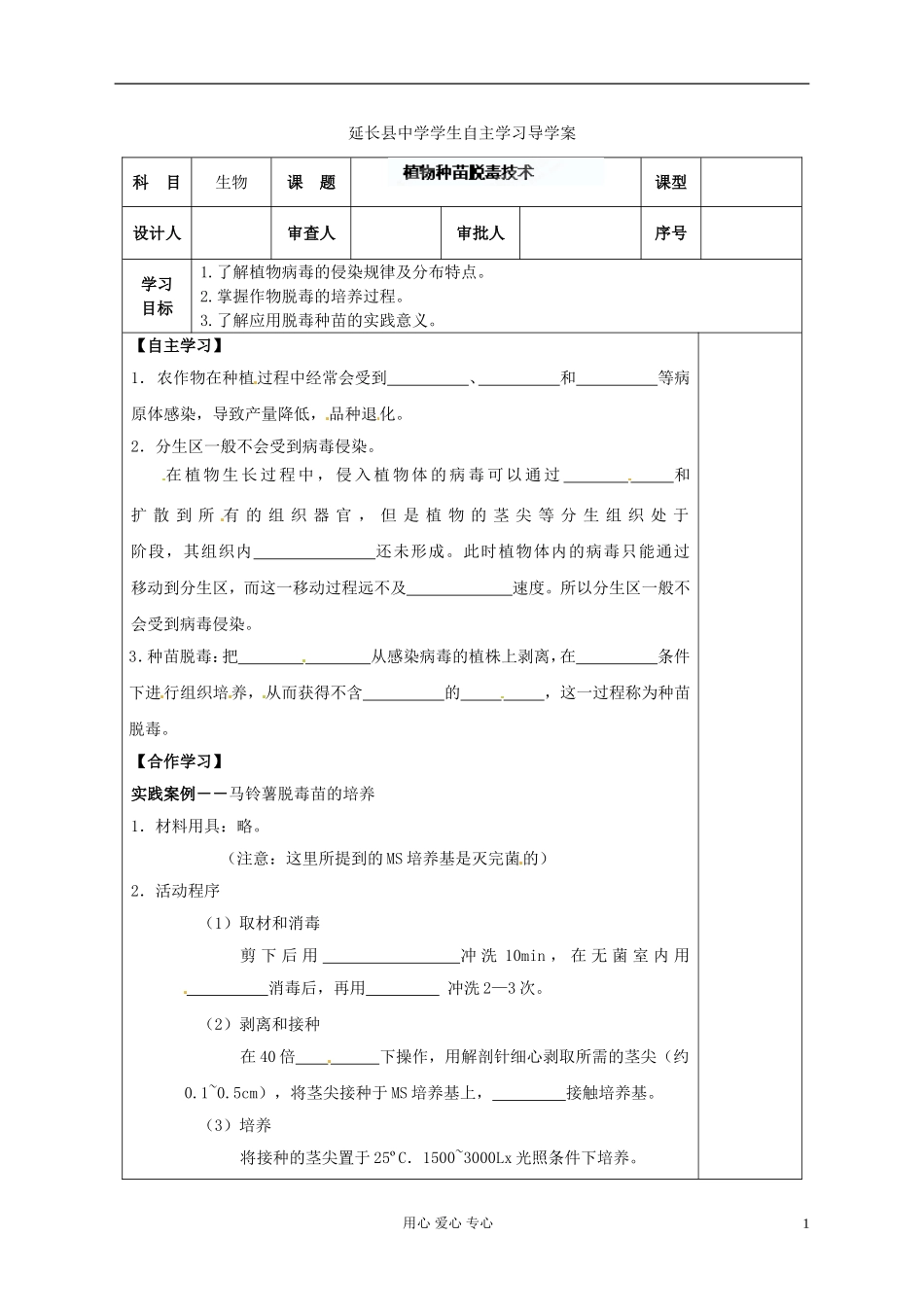 陕西省延长县中学高中生物《52 植物种苗脱毒技术》导学案 中图版选修1_第1页