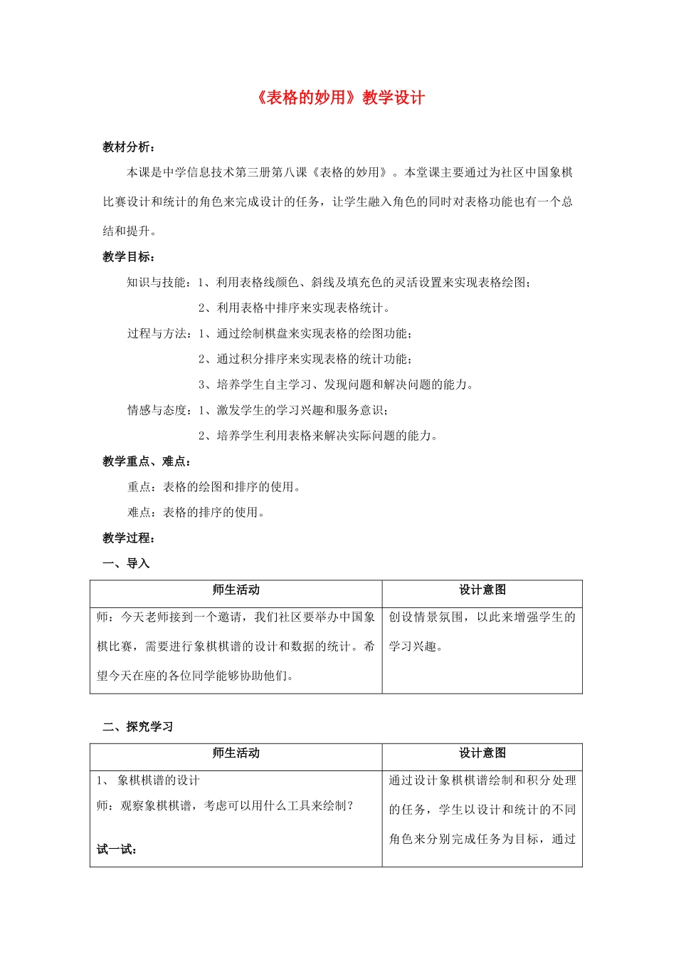 七年级信息技术上册 第8课 表格的妙用教学设计_第1页