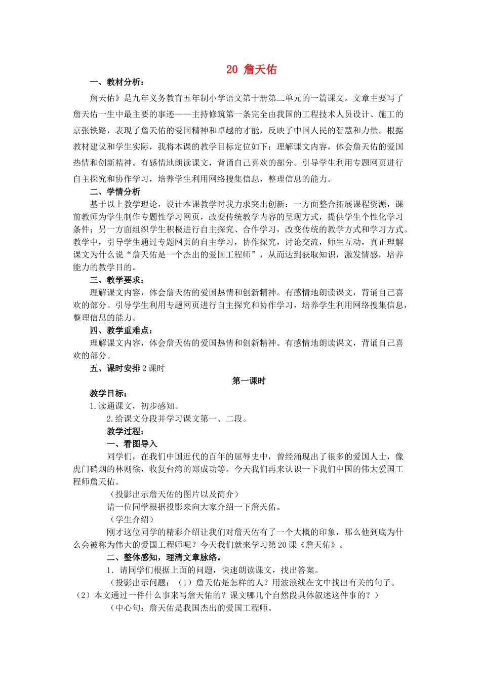 六年级语文上册 20詹天佑教案 苏教版-苏教版小学六年级上册语文教案_第1页