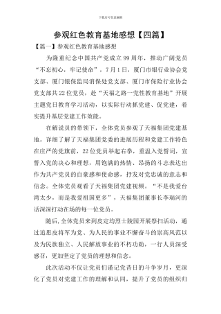 参观红色教育基地感想【四篇】