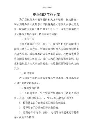 夏季消防工作方案