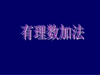 1.4.2.有理数的减法