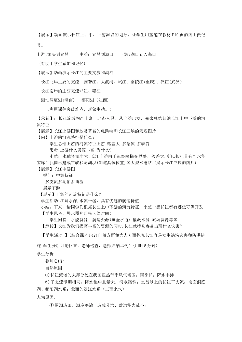 七年级地理上册 我国最大的河流-长江教案 新人教版_第3页