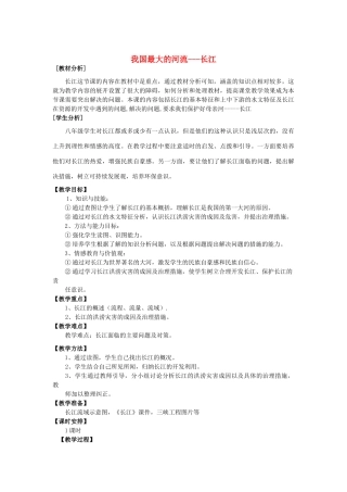 七年级地理上册 我国最大的河流-长江教案 新人教版