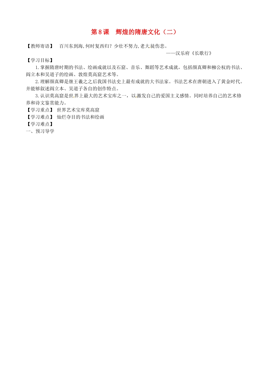七年级历史下册 1.8《辉煌的隋唐文化（二）》教案 人教新课标版_第1页