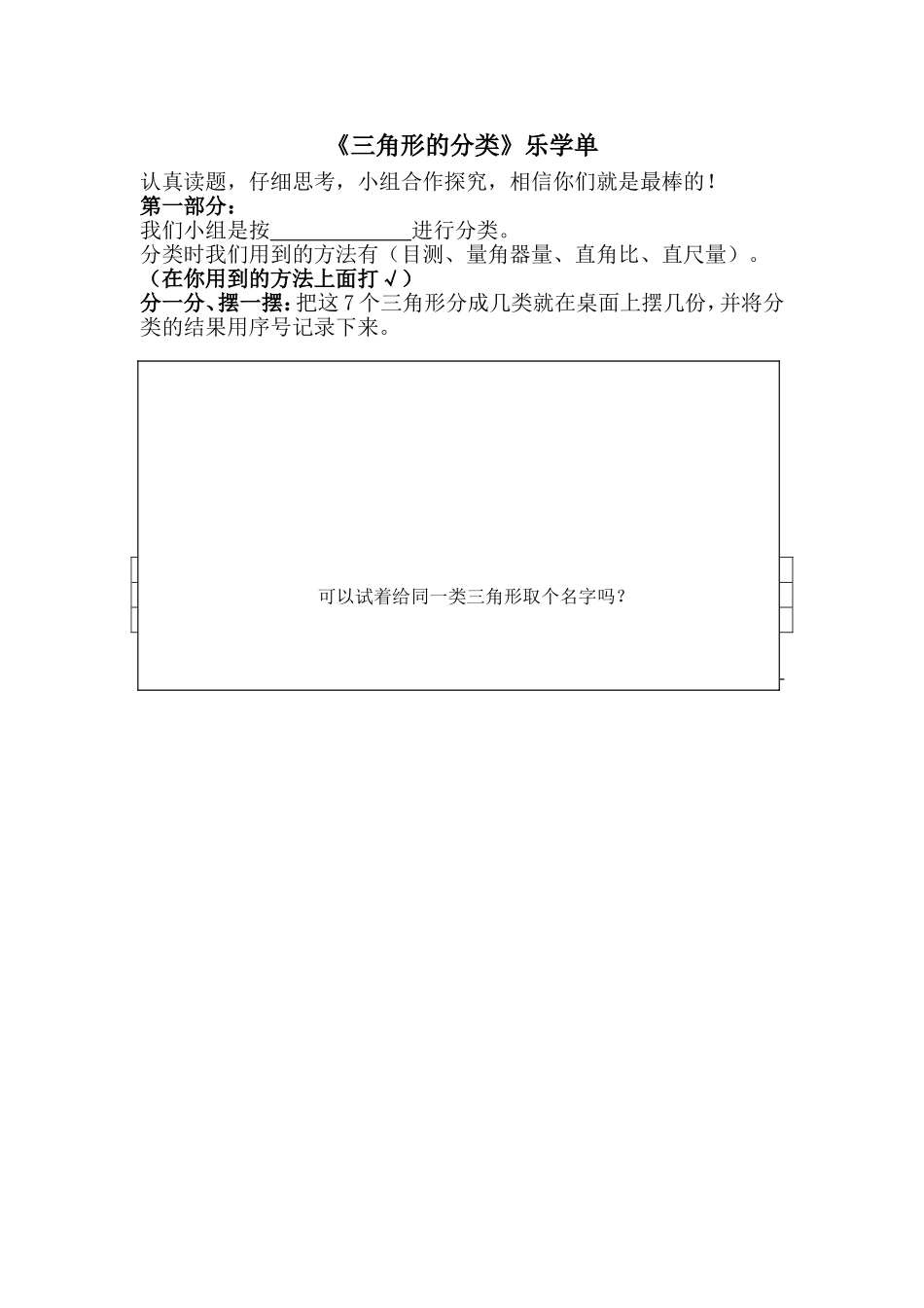 小学数学2011版本小学四年级三角形的分类乐学单_第1页