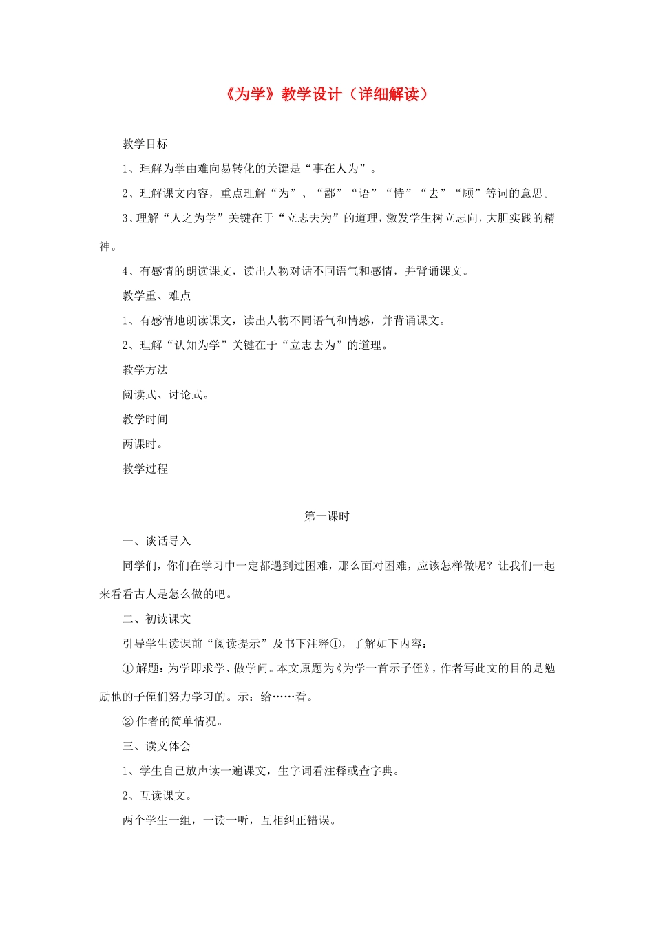 六年级语文下册《为学》教学设计（详细解读） 教科版-教科版小学六年级下册语文教案_第1页