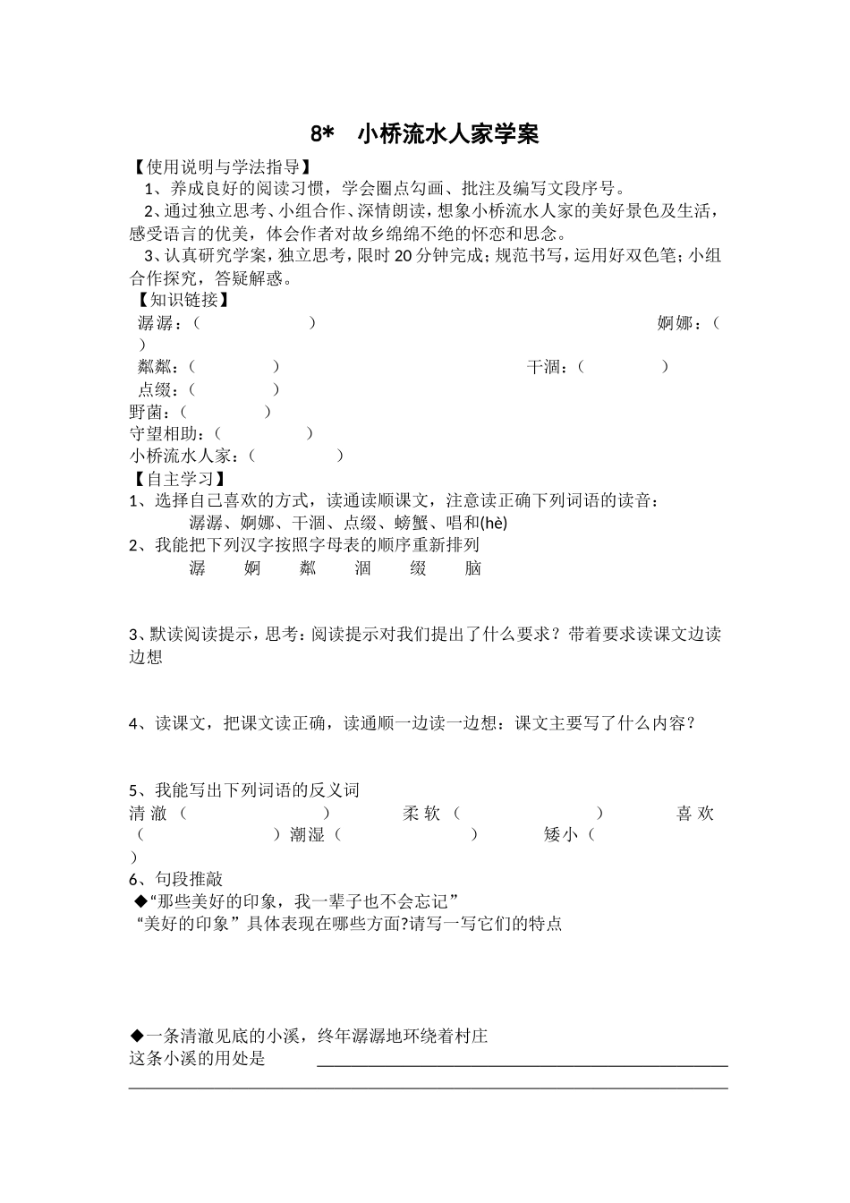 8小桥流水人家导学案_第1页