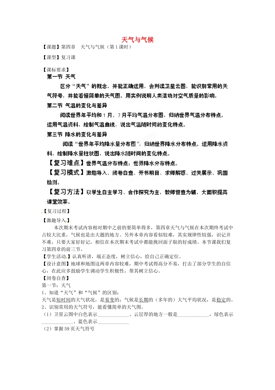 七年级地理上册 第4章 天气与气候复习教案1 （新版）商务星球版_第1页