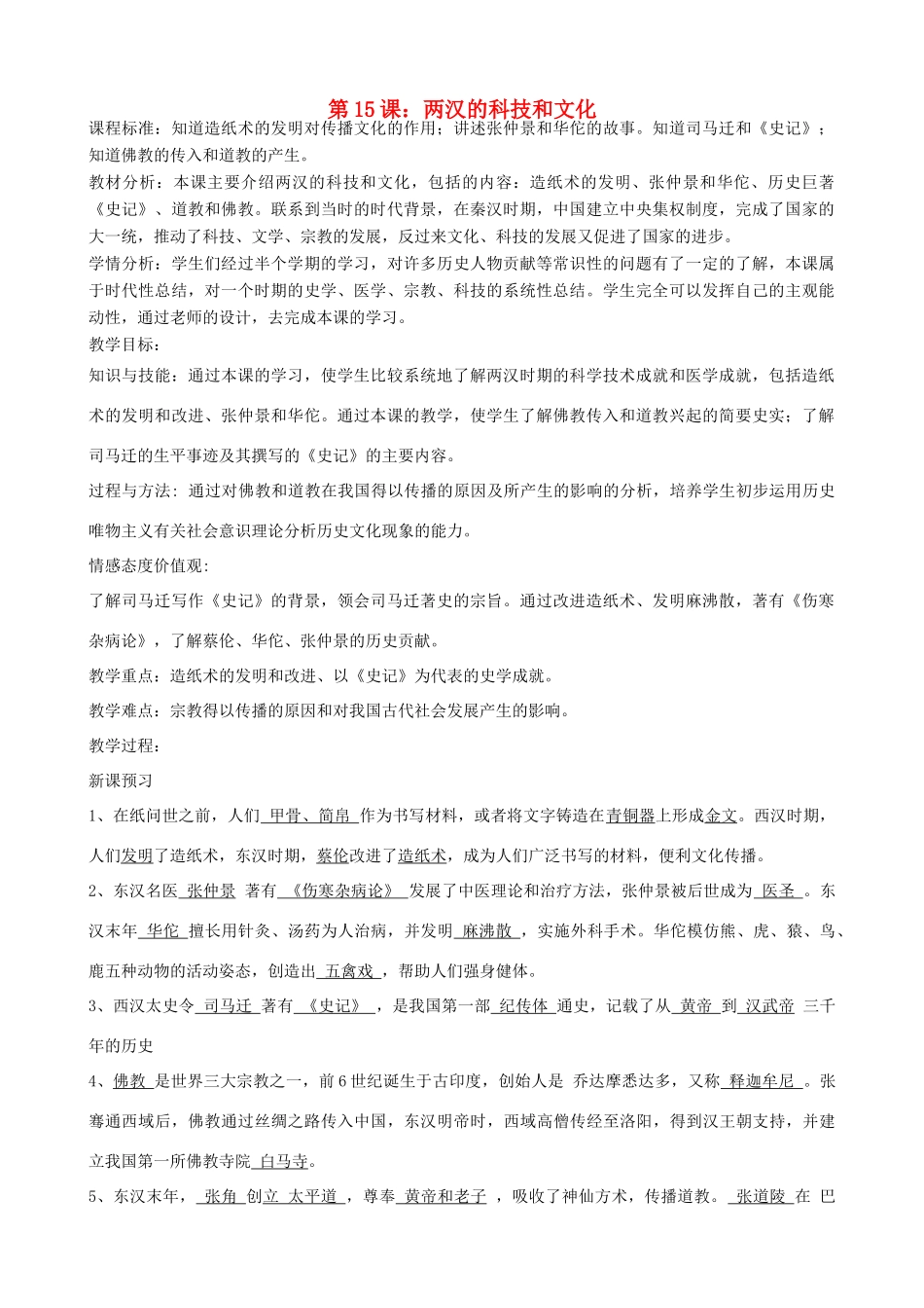 七年级历史上册 第15课 两汉的科技和文化教学设计 新人教版-新人教版初中七年级上册历史教案_第1页