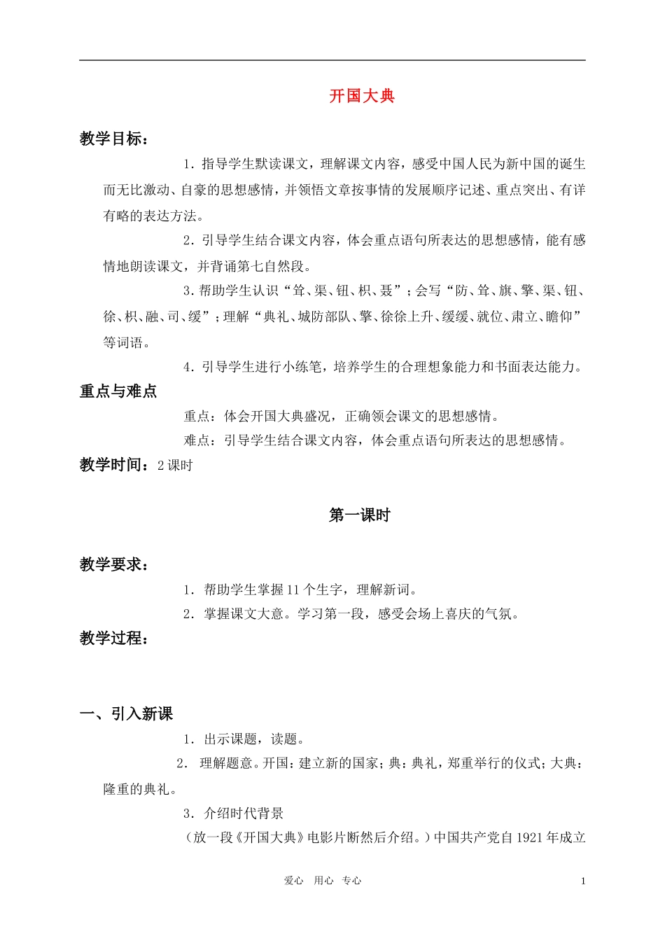 六年级语文上册 开国大典教案 语文S版_第1页