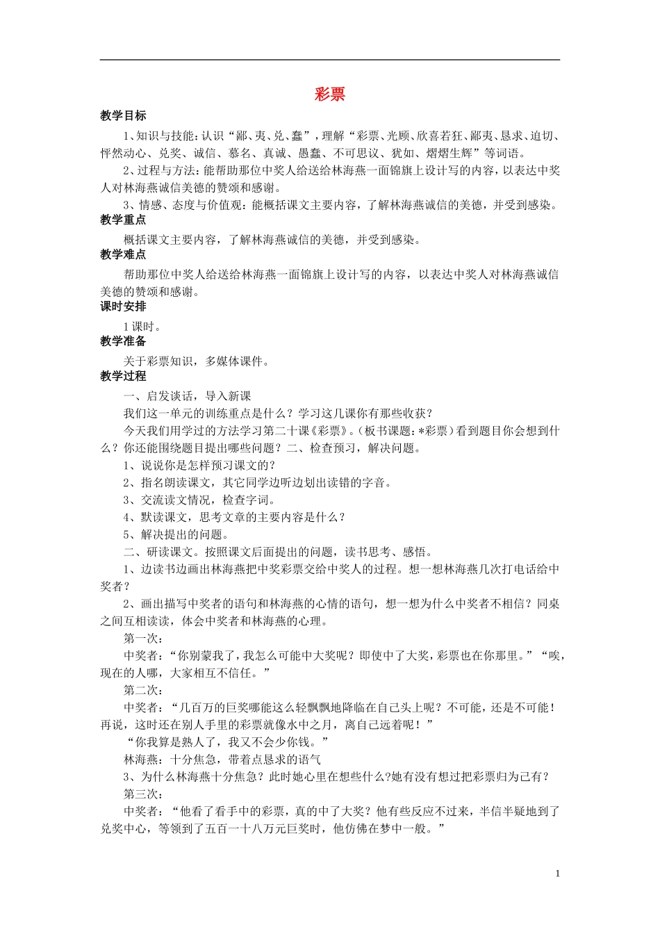 秋五年级语文上册 第20课 彩票教案 语文S版-语文S版小学五年级上册语文教案_第1页