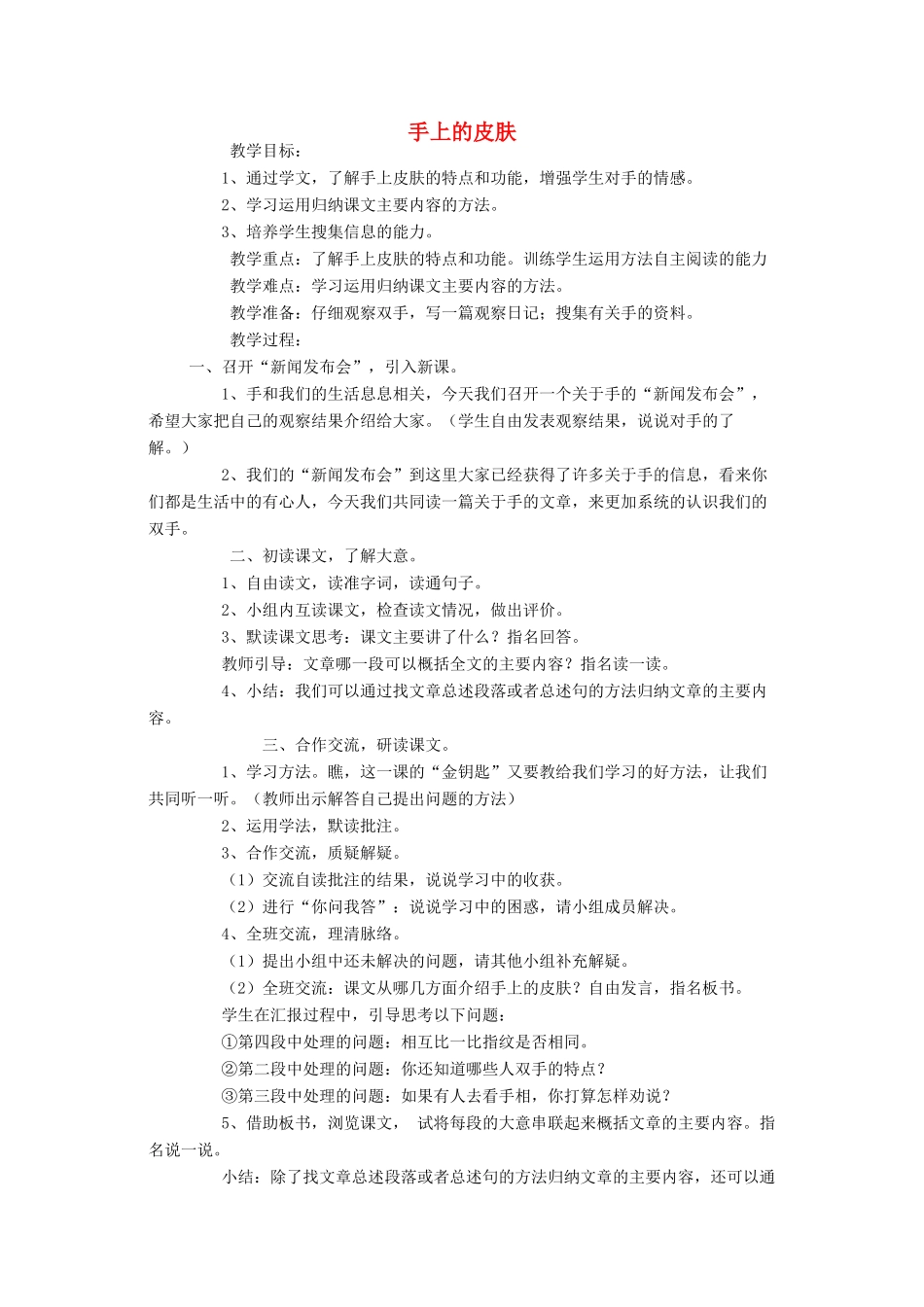 四年级语文下册 4 手 手上的皮肤教案 北师大版-北师大版小学四年级下册语文教案_第1页