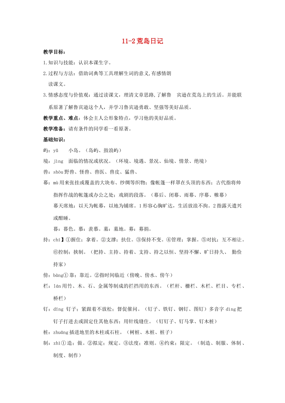 四年级语文上册 荒岛日记 2教案 长春版_第1页