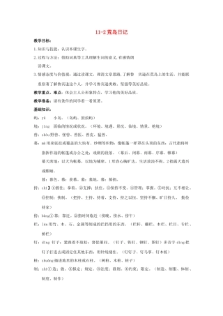 四年级语文上册 荒岛日记 2教案 长春版
