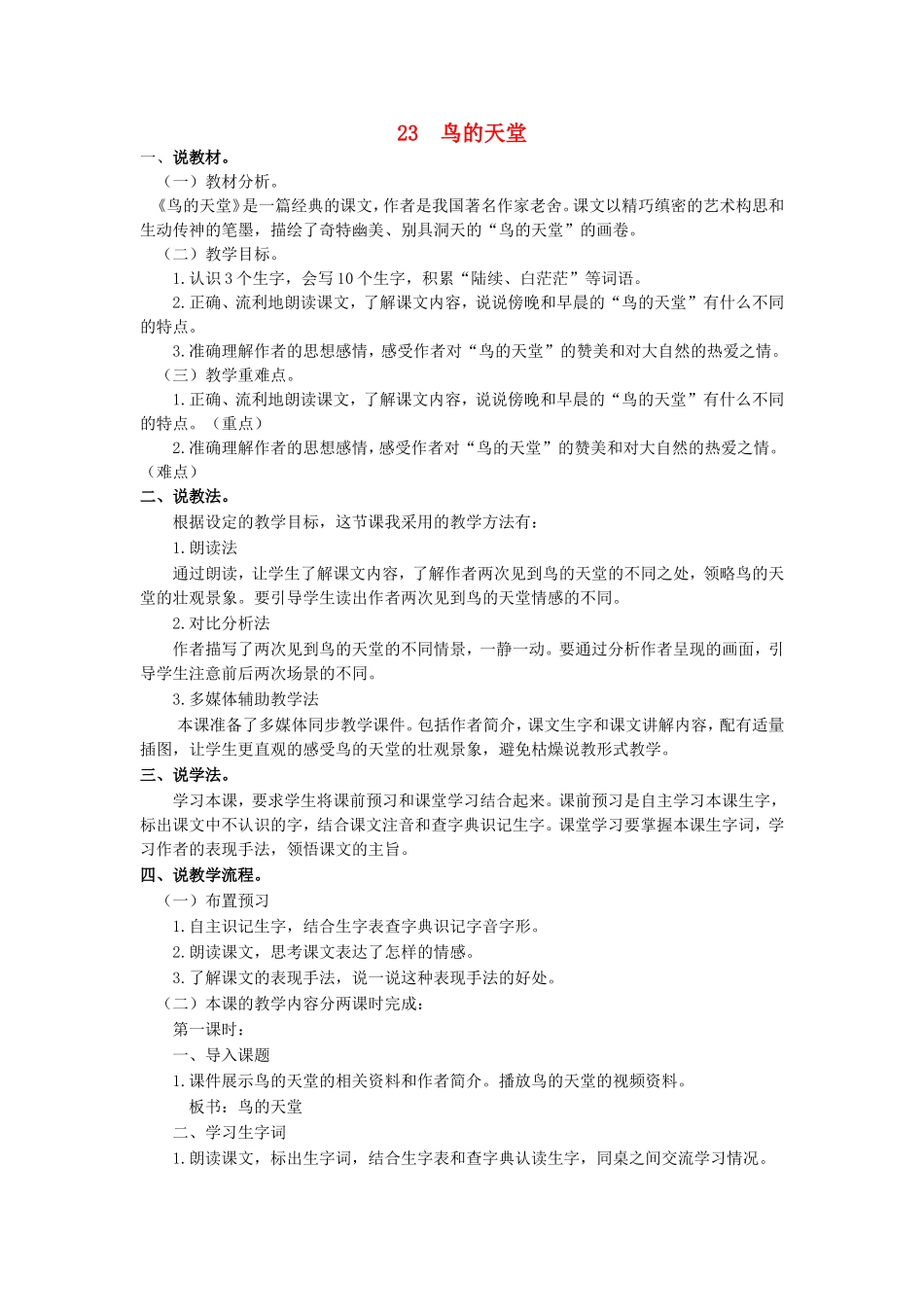 五年级语文上册 第七单元 23 鸟的天堂说课稿2 新人教版-新人教版小学五年级上册语文教案_第1页