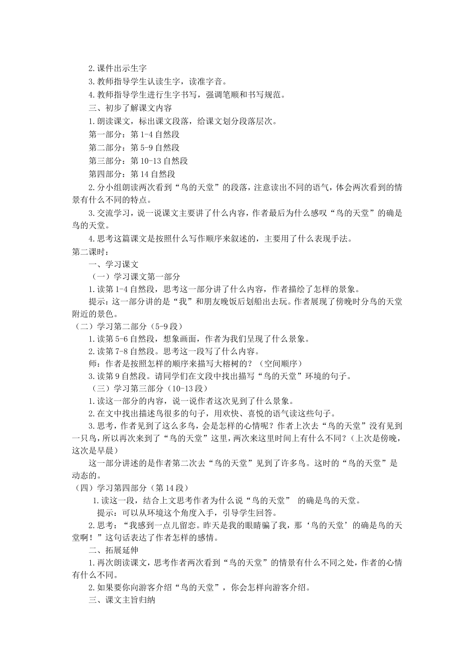 五年级语文上册 第七单元 23 鸟的天堂说课稿2 新人教版-新人教版小学五年级上册语文教案_第2页