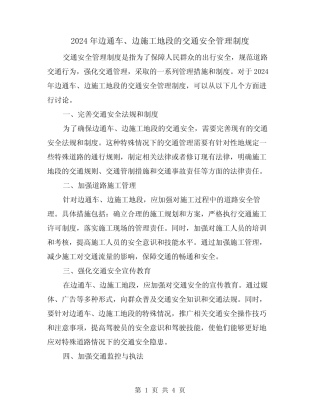 2024年边通车、边施工地段的交通安全管理制度(2篇) 