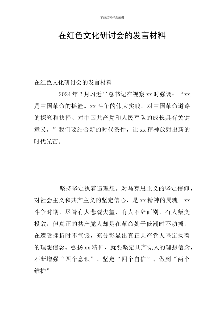 在红色文化研讨会的发言材料_第1页