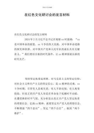 在红色文化研讨会的发言材料