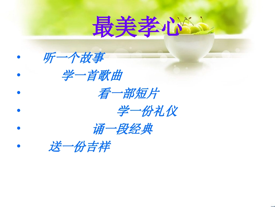小学生道德讲堂(最美孝心)PPT---副本_第1页