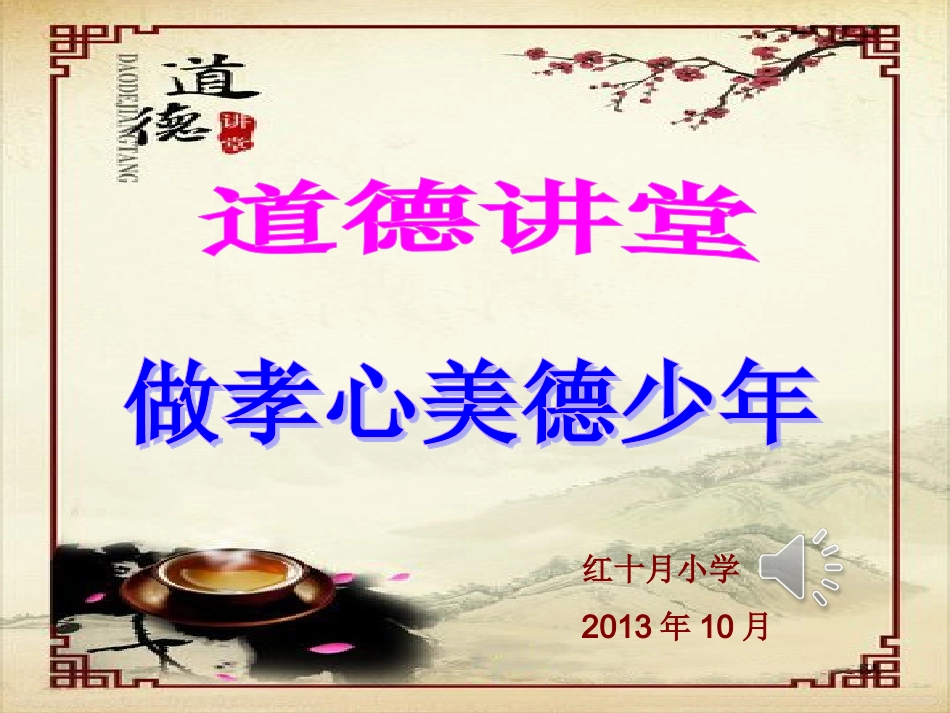 小学生道德讲堂(最美孝心)PPT---副本_第2页