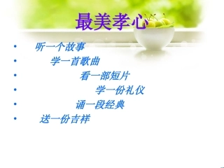 小学生道德讲堂(最美孝心)PPT---副本