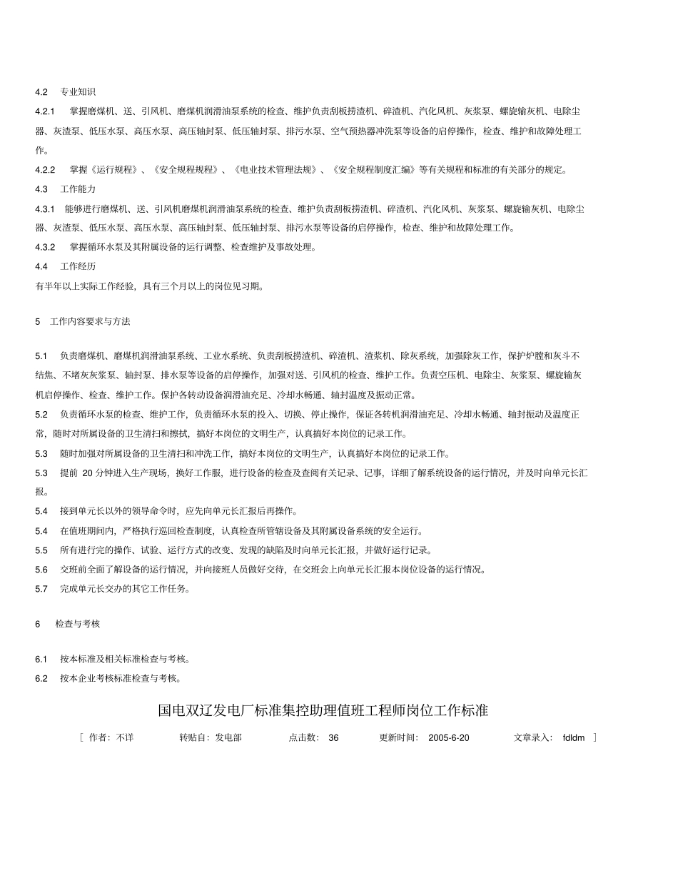 发电厂标准值班员岗位工作标准_第2页