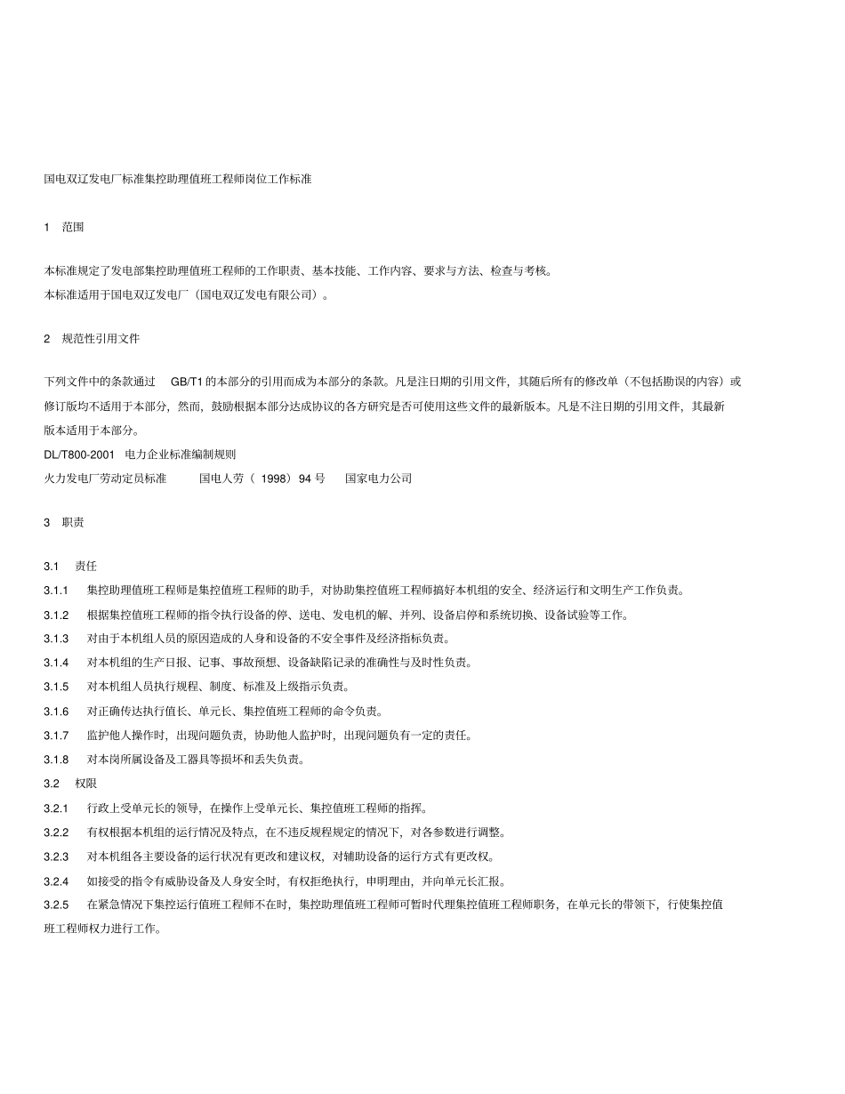 发电厂标准值班员岗位工作标准_第3页