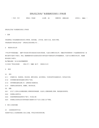 发电厂标准值班员岗位工作标准